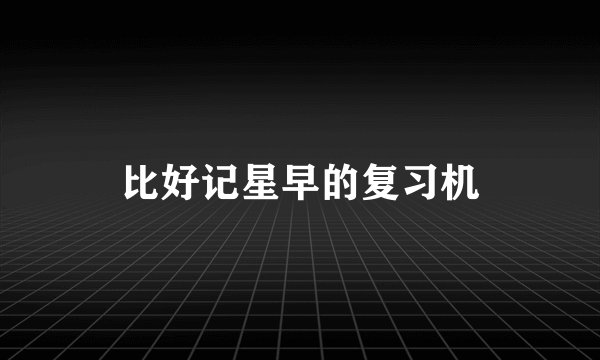 比好记星早的复习机