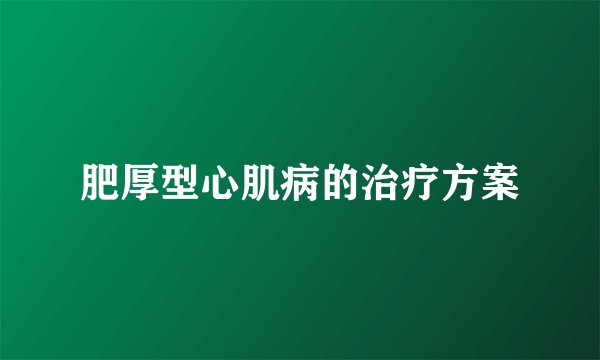 肥厚型心肌病的治疗方案