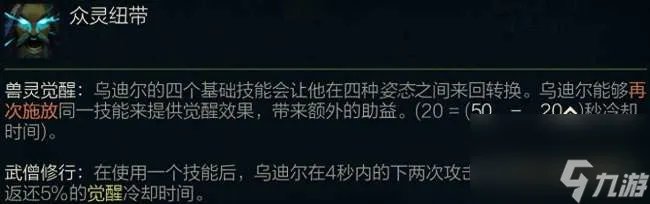 LOL野兽之灵乌迪尔技能详解 符文出装推荐及玩法教学