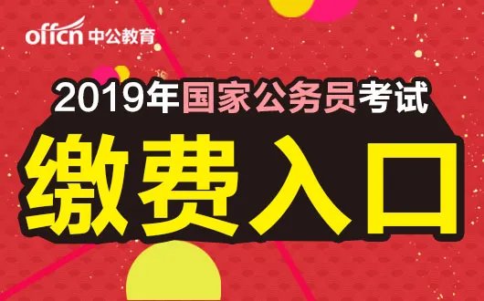 2019国考缴费入口|国考缴费时间|国考报名费用汇总