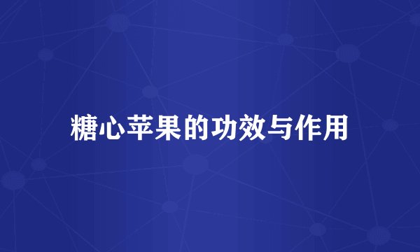 糖心苹果的功效与作用