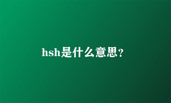 hsh是什么意思？