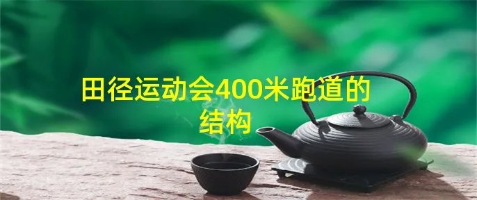 田径运动会400米跑道的结构