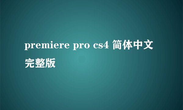 premiere pro cs4 简体中文完整版