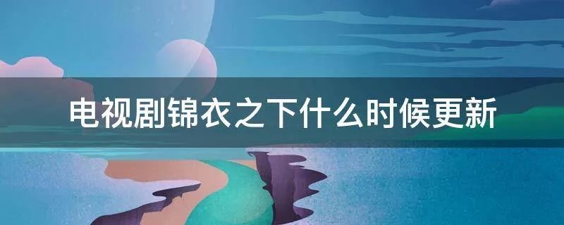 电视剧锦衣之下什么时候更新