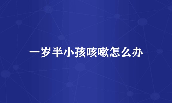 一岁半小孩咳嗽怎么办