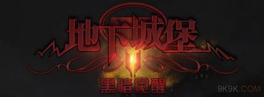 地下城堡2怨灵的游戏任务攻略