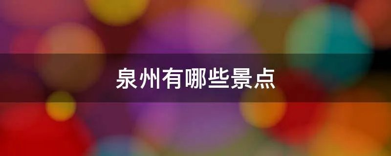 泉州有哪些景点