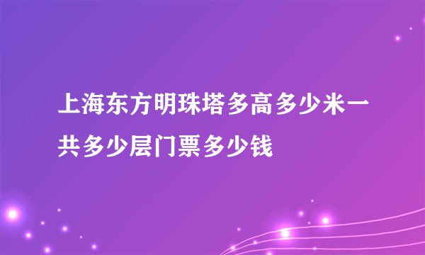 上海东方明珠塔多高多少米一共多少层门票多少钱
