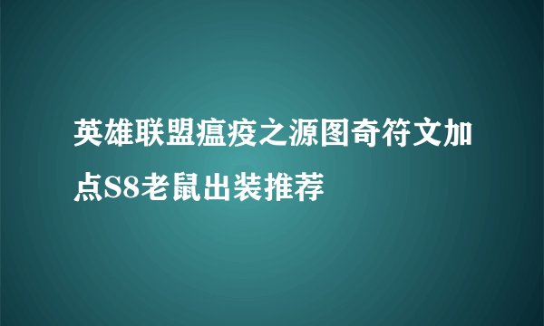 英雄联盟瘟疫之源图奇符文加点S8老鼠出装推荐