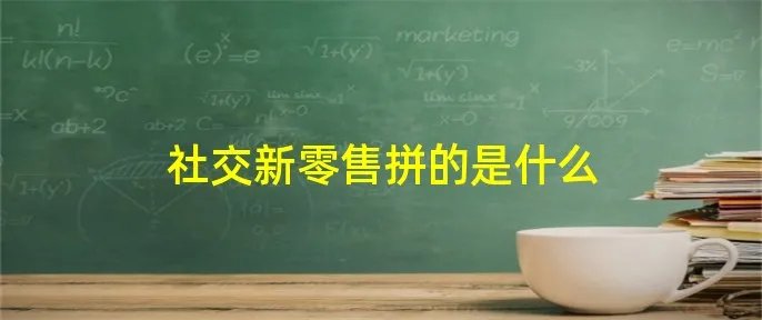 社交新零售拼的是什么
