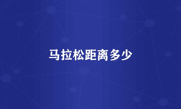 马拉松距离多少