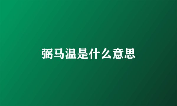 弼马温是什么意思