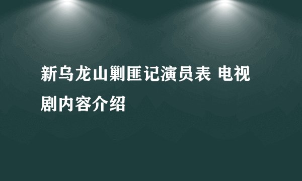 新乌龙山剿匪记演员表 电视剧内容介绍