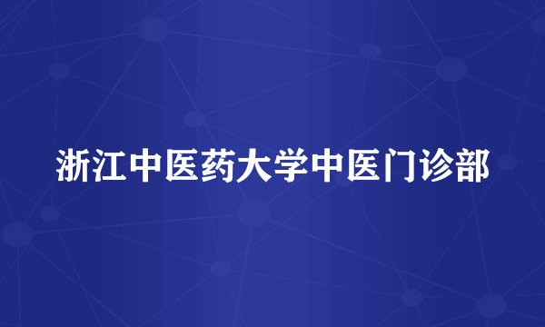 浙江中医药大学中医门诊部