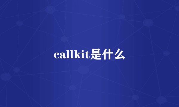 callkit是什么