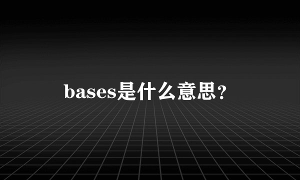 bases是什么意思？