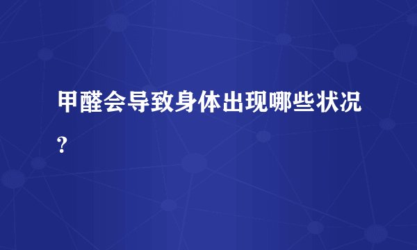 甲醛会导致身体出现哪些状况？