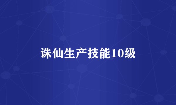 诛仙生产技能10级