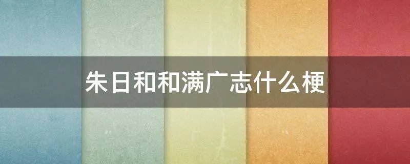 朱日和和满广志什么梗