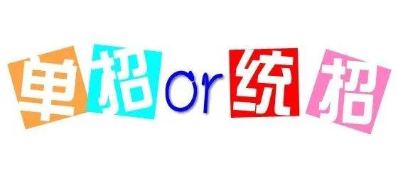 单招是什么意思
