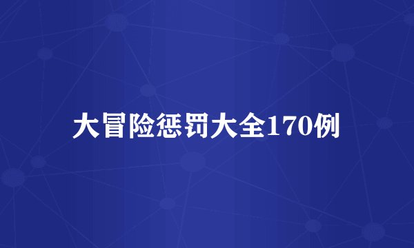 大冒险惩罚大全170例