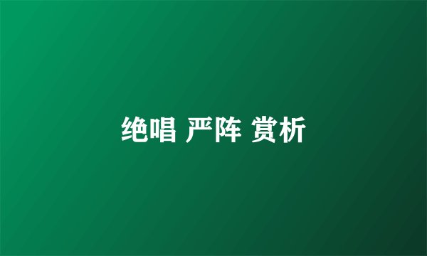 绝唱 严阵 赏析