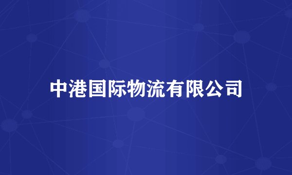 中港国际物流有限公司