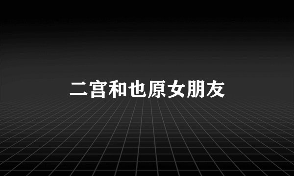 二宫和也原女朋友