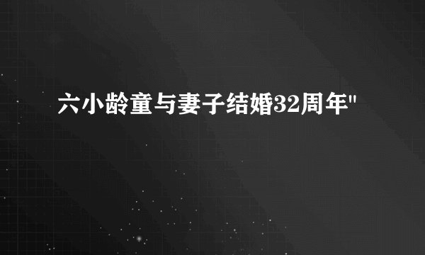 六小龄童与妻子结婚32周年