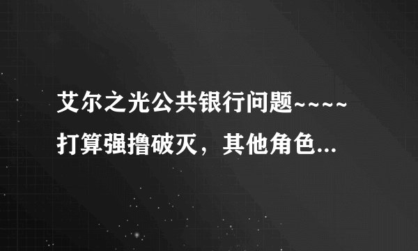 艾尔之光公共银行问题~~~~打算强撸破灭，其他角色的疲劳药水能放公共银行里吗？