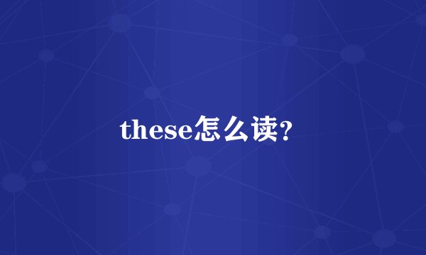 these怎么读？