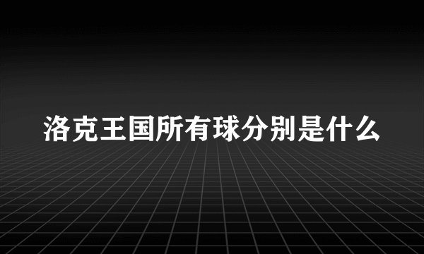 洛克王国所有球分别是什么