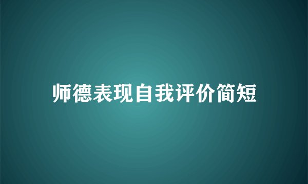 师德表现自我评价简短