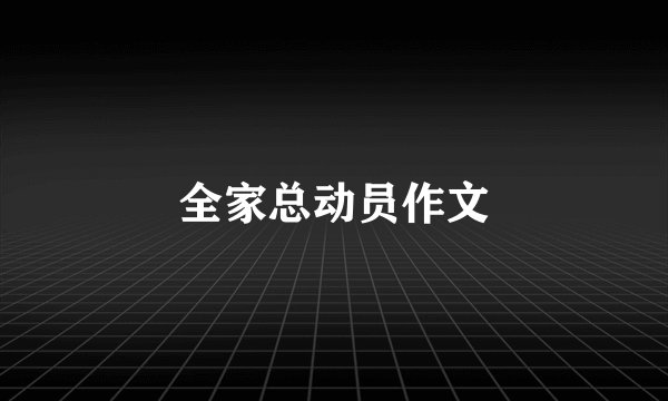 全家总动员作文