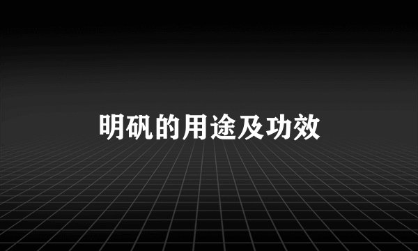 明矾的用途及功效