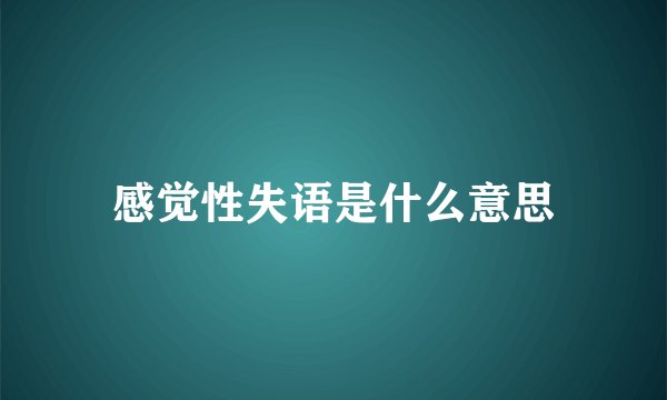 感觉性失语是什么意思