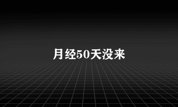 月经50天没来