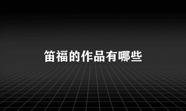 笛福的作品有哪些