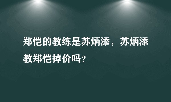 郑恺的教练是苏炳添，苏炳添教郑恺掉价吗？