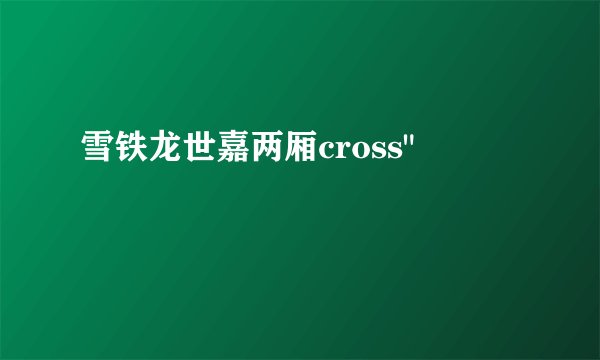 雪铁龙世嘉两厢cross