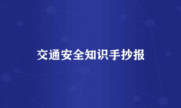 交通安全知识手抄报