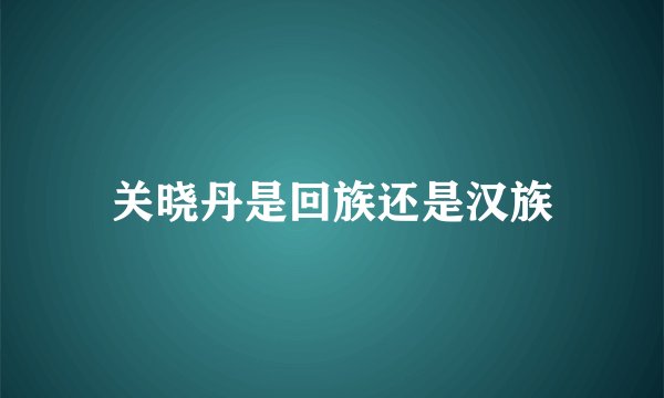关晓丹是回族还是汉族
