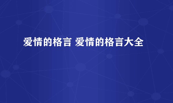 爱情的格言 爱情的格言大全