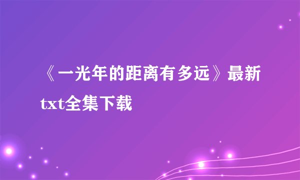 《一光年的距离有多远》最新txt全集下载