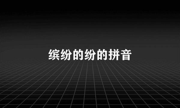 缤纷的纷的拼音