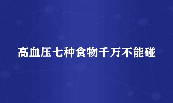 高血压七种食物千万不能碰