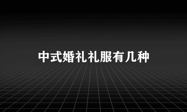 中式婚礼礼服有几种