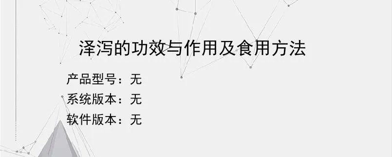 泽泻的功效与作用及食用方法？