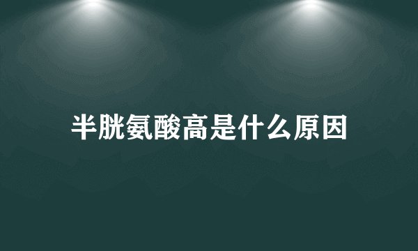 半胱氨酸高是什么原因